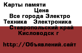 Карты памяти Samsung EVO   500gb 48bs › Цена ­ 10 000 - Все города Электро-Техника » Электроника   . Ставропольский край,Кисловодск г.